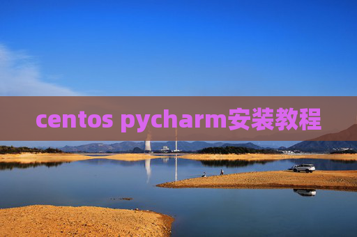 centos pycharm安装教程
