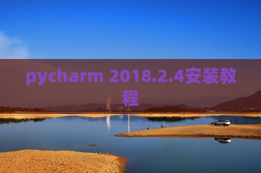 pycharm 2018.2.4安装教程
