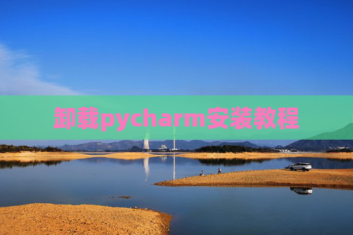 卸载pycharm安装教程